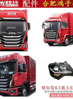 江淮格尔发k5 K5LK5X K5W前照灯 前大灯 大灯远近光 一年质保原厂