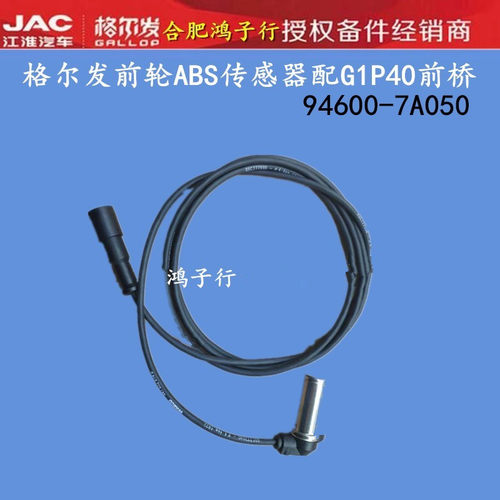 江淮格尔发前轮ABS传感器