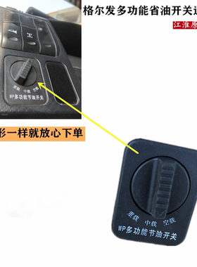 江淮格尔发货车WP多功能节油省油开关93725-Y4873C原厂货车配件