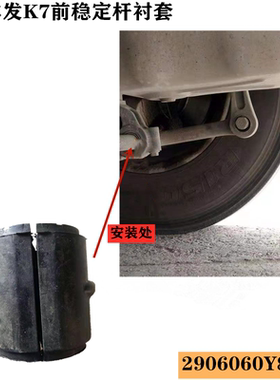 江淮格尔发K7 前 稳定杆 平衡杆 衬套 2906060Y8010 纯正原厂配件