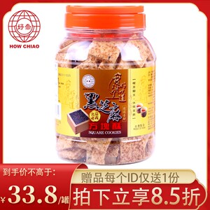中国台湾特产好乔牌黑芝麻味道饼干年货零食小吃休闲方块酥500g