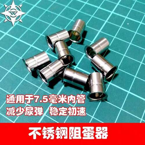 [N1玩具]玩具枪不锈钢阻弹器内径7mm阻蛋器白乳弹7.5镜面内管专用
