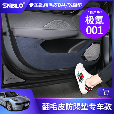 适用极氪001门板防踢板车门防踢垫b柱防刮改装翻毛皮安全带防撞