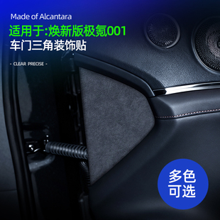 适用26款极氪001焕新版车门两侧面板装饰贴车内饰品改装配件用品