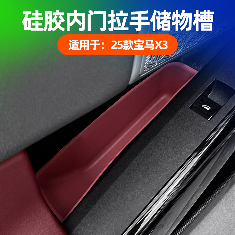 适用于25款宝马X3内门拉手储物槽中控硅胶收纳盒车内装饰用品配件