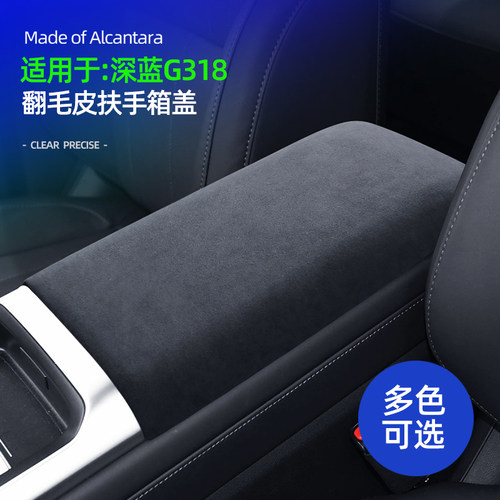 深蓝G318中控扶手箱盖装饰贴