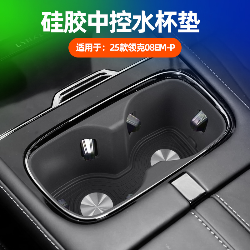 适用26款领克08EM-P中控水杯垫车内水杯槽防滑硅胶垫车内用品配件