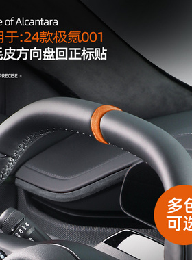 适用极氪001/009/7x方向盘回正标超薄贴翻毛皮防刮改装配件用品