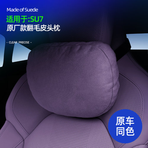 小米SU7四季通用翻毛皮头枕颈枕