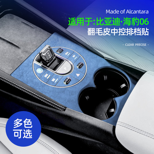 比亚迪海豹06中控面板贴翻毛皮
