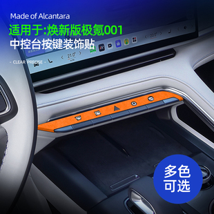 适用26款极氪001焕新版中控台按键面板框装饰贴车内饰品改装配件