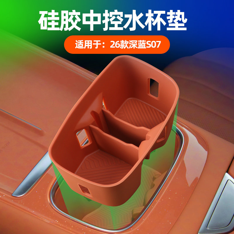 适用26款深蓝S07中控水杯垫储物槽套汽车用品硅胶内饰改装饰配件