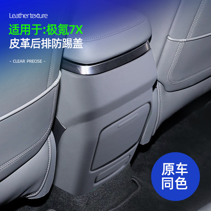 适用极氪7X后排防踢盖面板原车同色皮革车内饰品装饰框配件