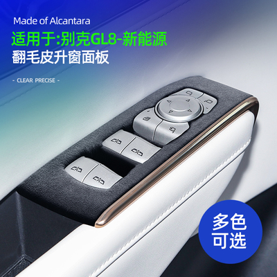 适用别克GL8新能源车门升窗面板装饰翻毛皮改装贴车内用品配件