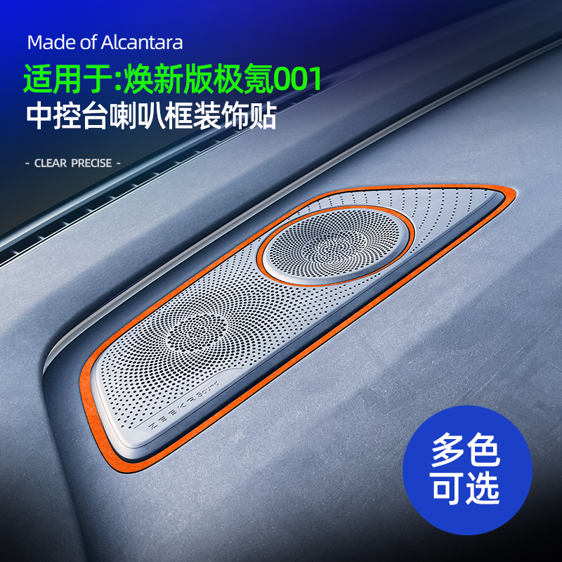 适用于26款极氪001焕新中控台喇叭装饰贴车内好物改装配件饰品