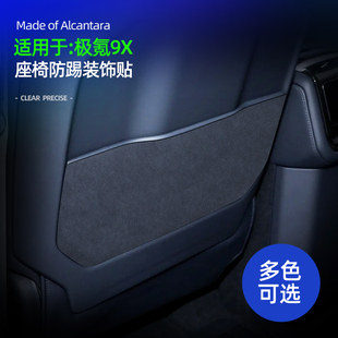 适用于极氪9X改装座椅防踢面板装饰贴配件改装件内饰车内用品