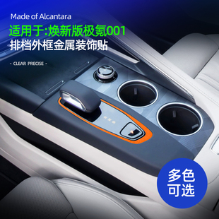 适用26款极氪001焕新版中控排档面板金属框装饰贴内饰品改装配件