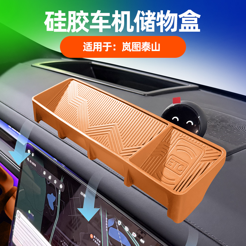 适用岚图泰山屏幕后储物盒中控车载ETC支架托盘内饰改装配件用品