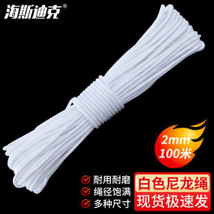 海斯迪克HK-127尼龙绳白色编织绳捆绑绳耐磨拉绳帐篷绳打捞绳子安