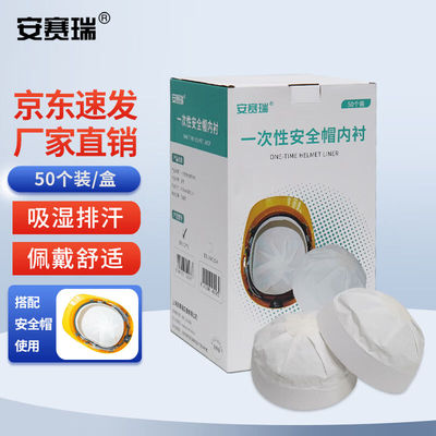 安赛瑞安全帽一次性内衬（50个装）安全帽纸质卫生吸汗内衬12790