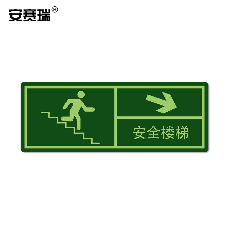 安赛瑞经济型自发光标识(安全楼梯箭头向右下)10片装夜光箭头疏
