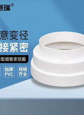 安赛瑞多口径烟管变径圈油烟机排风管大小转换接头140-1805D01355