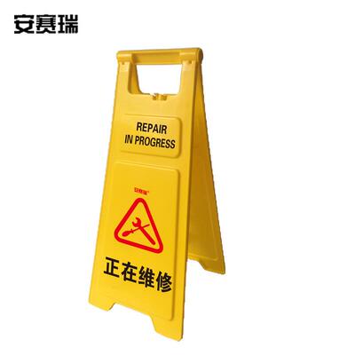 安赛瑞耐用型A字告示牌(正在维修)30×68cm12853个