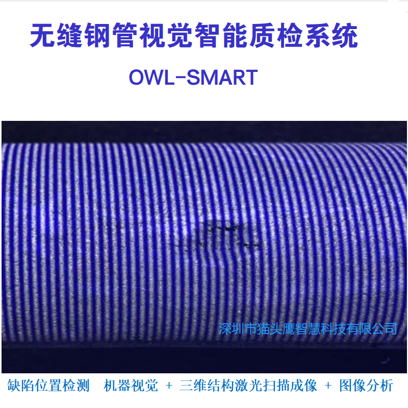 无缝钢管缺陷检测系统视觉智能质检缺陷凹陷变形位置实时检测设备