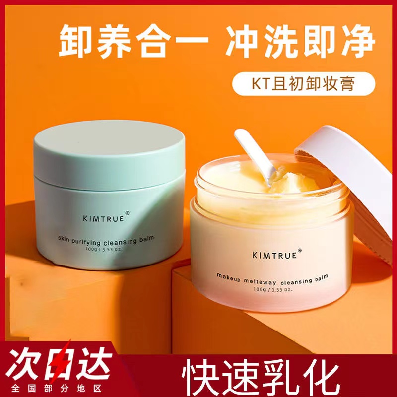 KIMTRUE且初卸妆膏正品保证