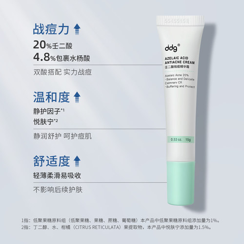 【当天发货】ddg壬二酸淡化痘印