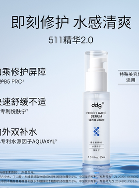 【2.0】ddg511精华维生素b5补水保湿维稳修护屏障敏感泛红玻尿酸