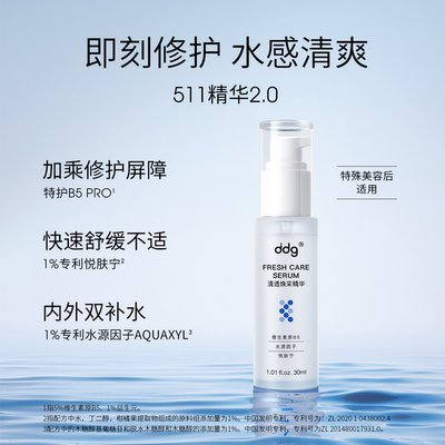 【现货秒发】ddg511精华