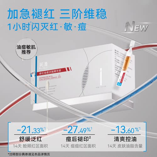 【现货】芙清凉茶次抛精华液修红舒缓敏感肌泛红保湿维稳