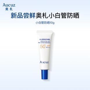 Aucuz奥札小白管防晒霜高倍清爽通勤防晒敏肌适用