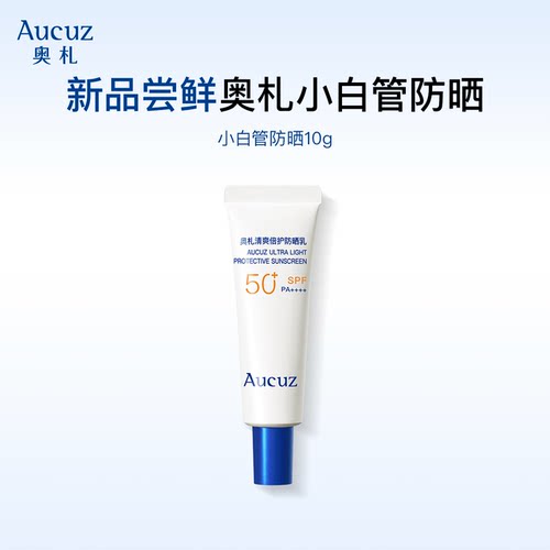 Aucuz奥札小白管防晒霜高倍清爽通勤防晒敏肌适用
