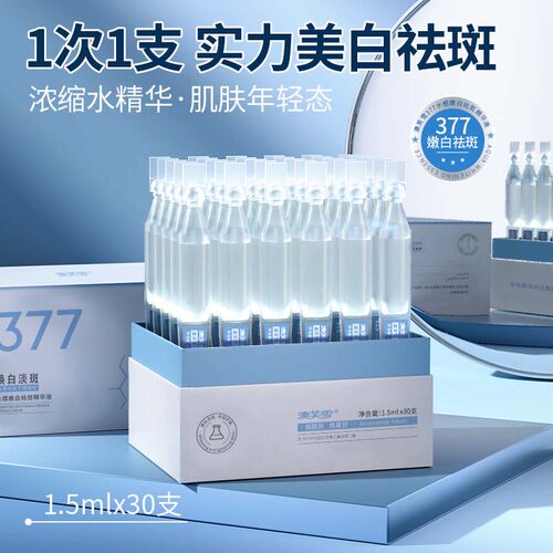 水感嫩白祛斑精华液377次抛保湿提亮改善暗沉烟酰胺熊果苷
