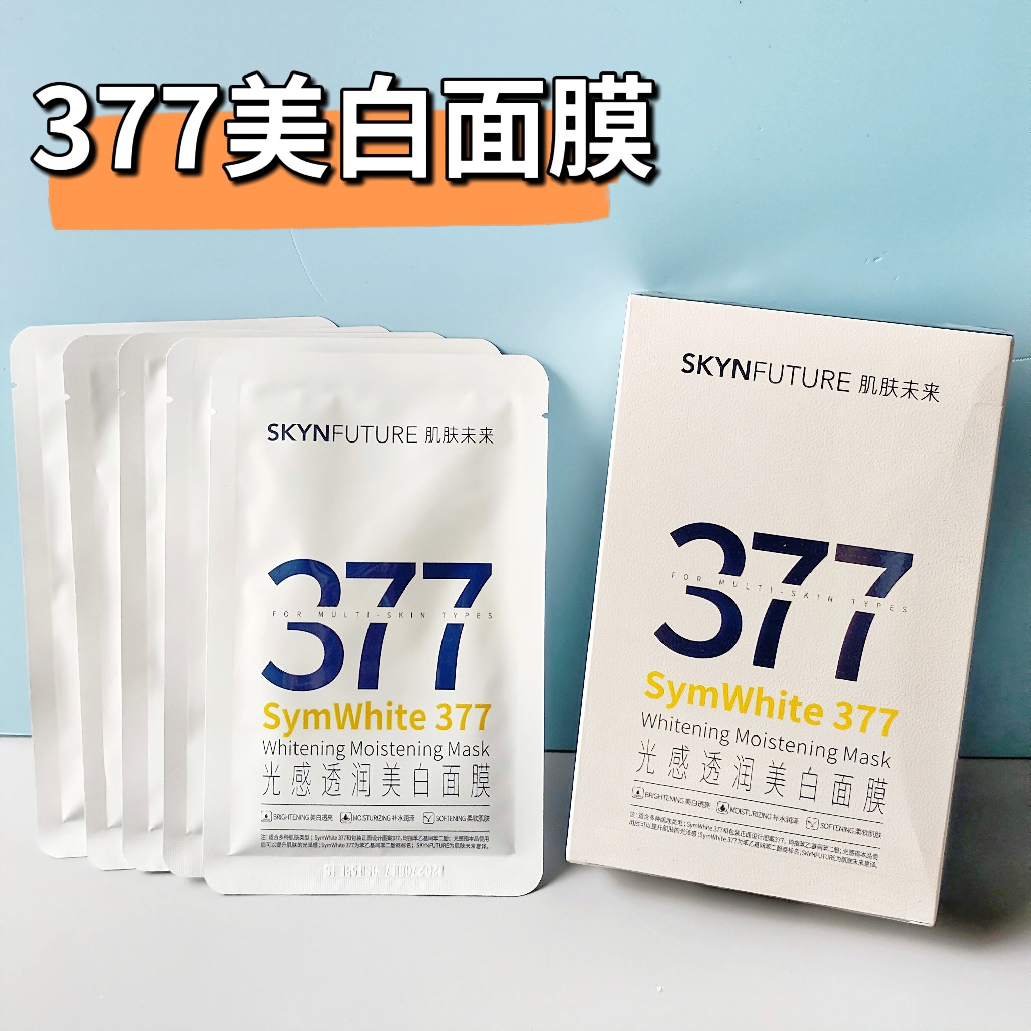 肌肤未来377面膜女补水保湿滋润烟酰胺提亮肤色淡化暗沉