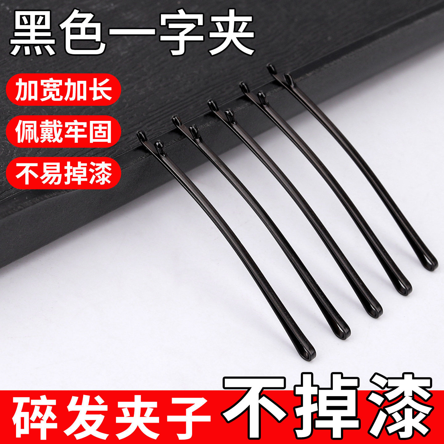 黑色一字夹刘海盘发固定碎发发卡