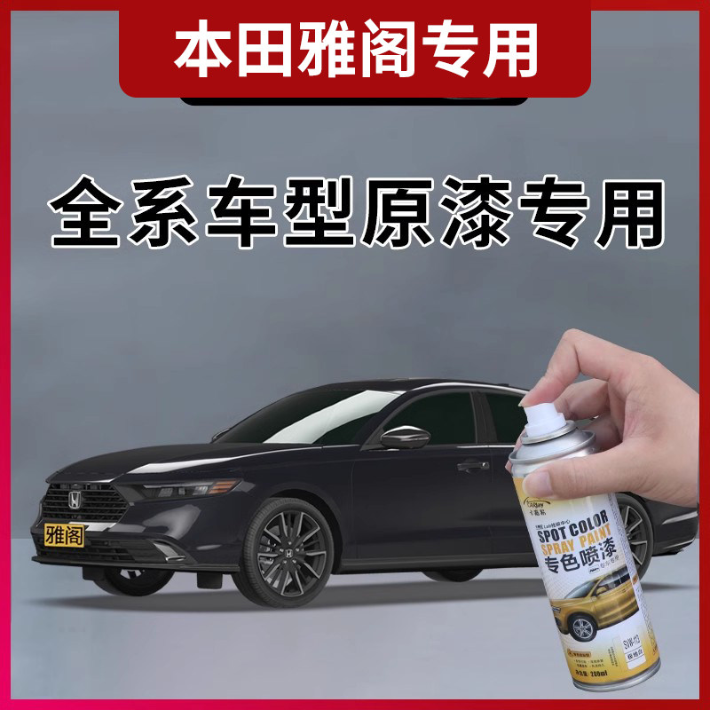 CARjay雅阁200ML原厂专色喷漆