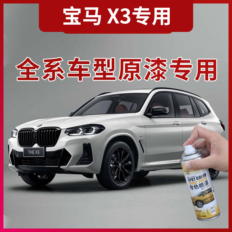 适用于宝马X3碳黑补漆笔矿石白色汽车漆X1黑色车漆划痕修复自喷漆