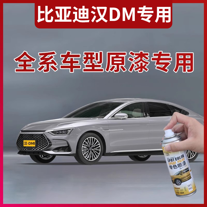 CARjay汉-DMI原厂200ML油漆喷漆