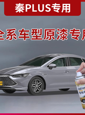 专用于比亚迪秦plusdmi雪域白补漆笔时光灰原厂墨玉蓝灰色自喷漆