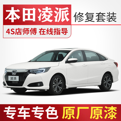 本田凌派补漆笔套装塔夫绸白汽车面漆划痕修复神器油漆自喷漆白色