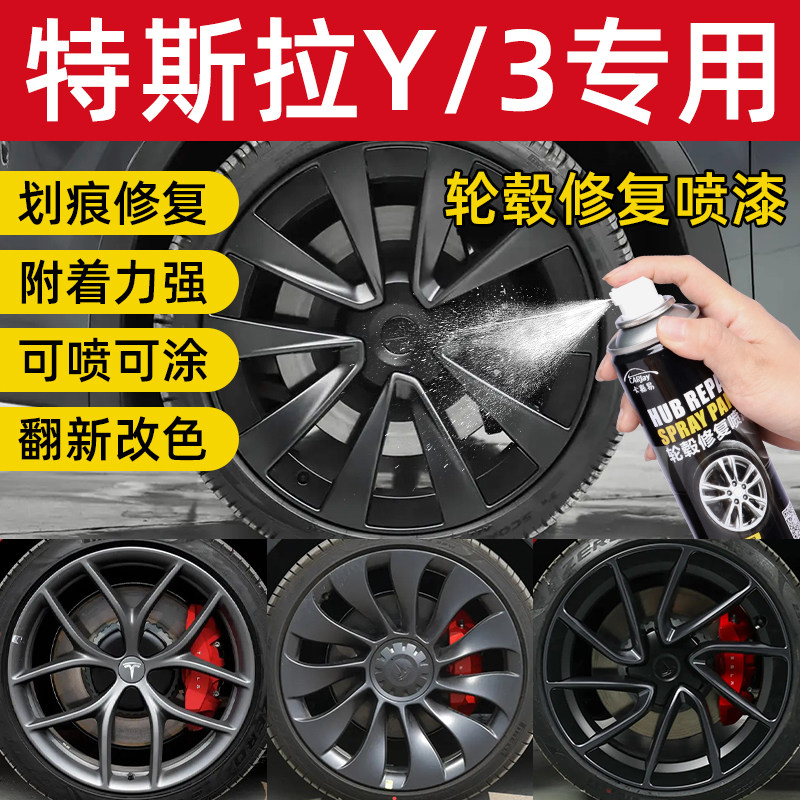 特斯拉Model3ModelY哑光黑轮毂喷漆划痕修复补漆笔枪灰色自喷漆手