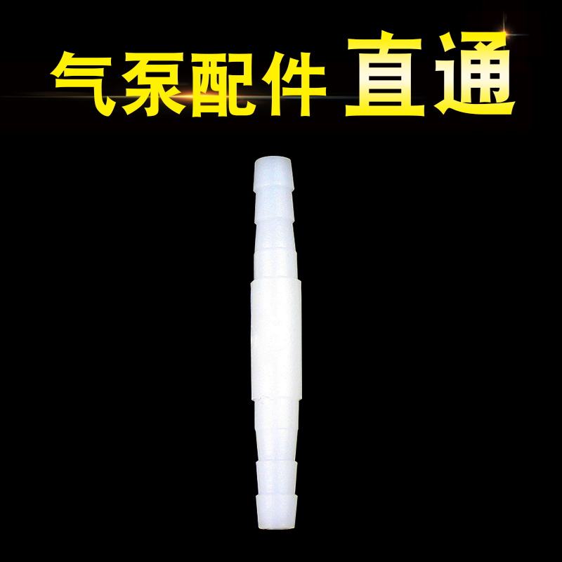 鱼缸水族箱增氧泵气泵配件氧气管软管接头直通多规格 4/6/8mm配件
