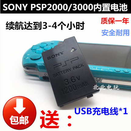 包邮 PSP3000电池 PSP2000电池 电板充电电池 内置电池 4小时续航