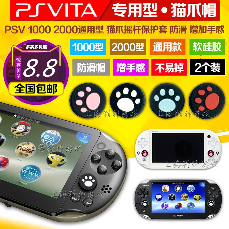 包邮 PSV1000 2000 猫爪保护套 PSV摇杆帽 摇杆套 专用  2个装