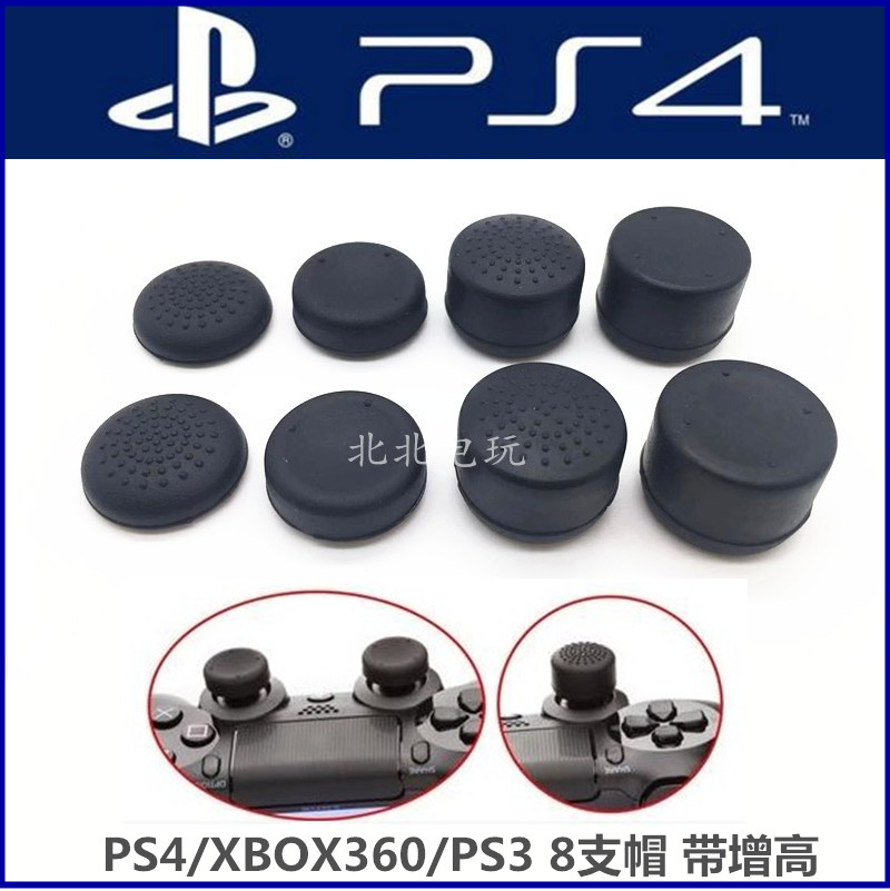 包邮 PS4手柄摇杆套 增高帽 按键帽 PS4摇杆帽XBOX360 PS