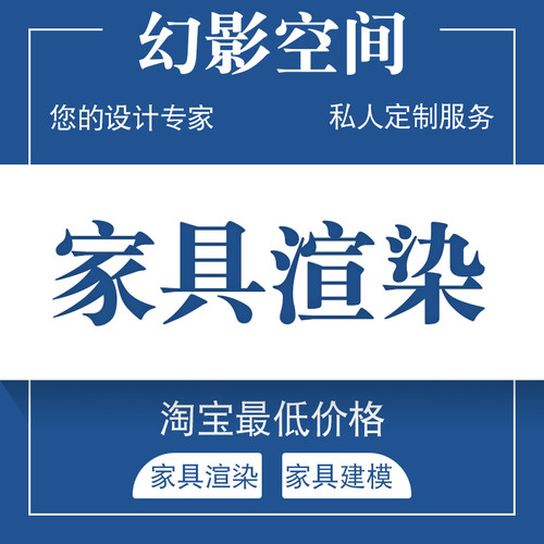 安溪家具渲染效果图家具模型代做极速交稿效果案例详情页视频制作