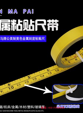 黄色公英制带胶刻度粘贴尺耐磨1m2米3m5米设备机床台锯使用蓝马牌